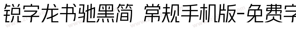 锐字龙书驰黑简 常规手机版字体转换